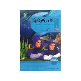 一生必讀的世界十大名著·海底兩萬里 一生必讀的世界十大名著·海底兩萬里