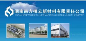 湖南南方搏雲有限責任公司 湖南南方搏雲有限責任公司