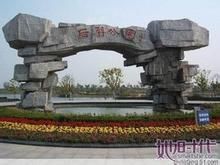 射陽縣后羿公園