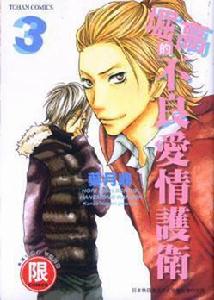 堀高的不良愛情護衛 3 堀高的不良愛情護衛 3