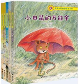 莫澤爾經典圖畫書系列 莫澤爾經典圖畫書系列