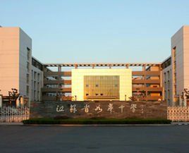 如皋中學 如皋中學