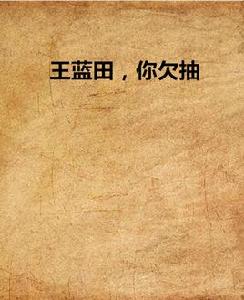 王藍田,你欠抽 王藍田,你欠抽