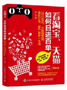 看淘寶、天貓如何日進百單 看淘寶、天貓如何日進百單