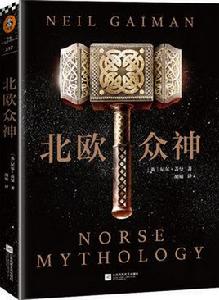北歐眾神 北歐眾神