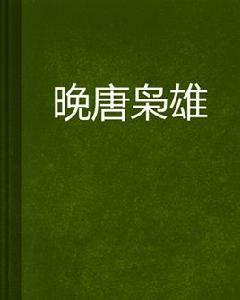 晚唐梟雄 晚唐梟雄