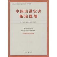 《中國山洪災害防治區劃》 《中國山洪災害防治區劃》