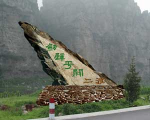 十渡景區(圖)二渡:“劍壁平關”