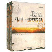 馬可·波羅遊記[中國書籍出版社出版圖書]
