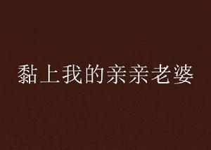 黏上我的親親老婆 黏上我的親親老婆