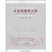 永遠的建築大師 永遠的建築大師