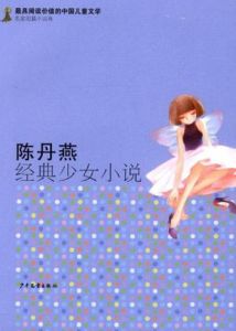 陳丹燕經典少女小說