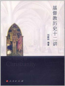 基督教歷史12講