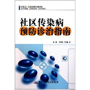 《社區傳染病預防診治指南》