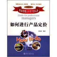 如何進行產品定價 如何進行產品定價