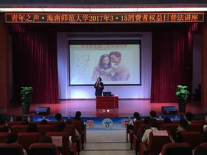 海南師範大學正義法律學社3·15普法知識講座