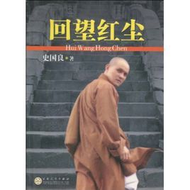 回望紅塵 回望紅塵