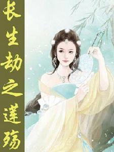 長生劫之蓮殤 長生劫之蓮殤