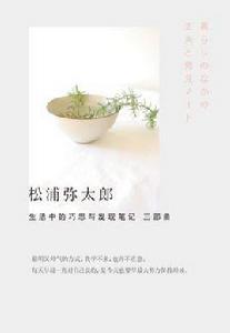 生活中的巧思與發現筆記三部曲 生活中的巧思與發現筆記三部曲