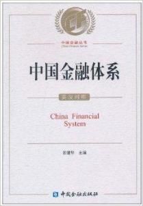 中國金融體系 中國金融體系