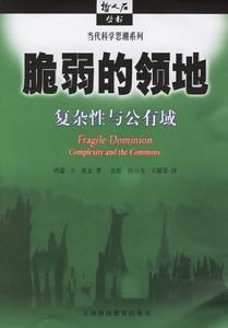 脆弱的領地:複雜性與公有域 脆弱的領地:複雜性與公有域