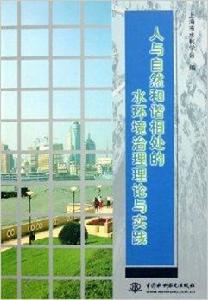 人與自然和諧相處的水環境治理理論與實踐 人與自然和諧相處的水環境治理理論與實踐