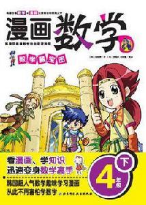 漫畫數學(4年級下) 漫畫數學(4年級下)
