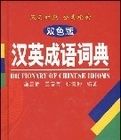 雙色版漢英成語詞典 雙色版漢英成語詞典