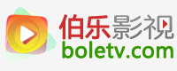 伯樂影院 伯樂影院