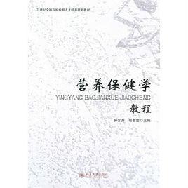 營養保健學 營養保健學