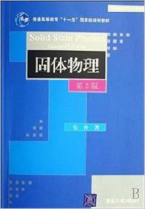 固體物理(第2版) 固體物理(第2版)