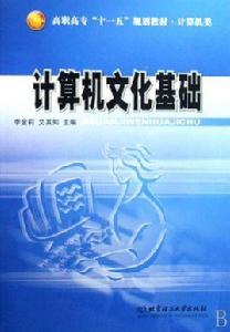 計算機文化基礎[北京大學出版社]