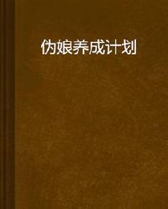偽娘養成計畫 偽娘養成計畫