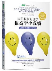 運用積極心理學提高學生成績 運用積極心理學提高學生成績