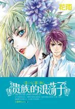 貴族的浪蕩子 貴族的浪蕩子
