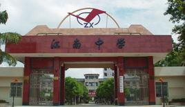 貴港市江南中學 貴港市江南中學