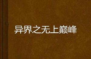 異界之無上巔峰 異界之無上巔峰