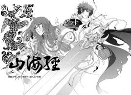 新·山海經 新·山海經