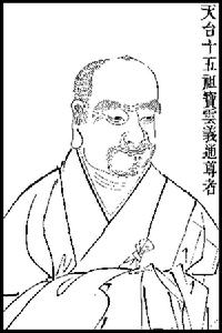 崇明廣福寺天台宗十六祖寶雲義通尊者