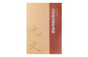 元史研究資料彙編 元史研究資料彙編