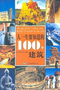 人一生要知道的100個建築