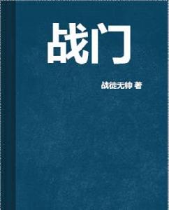 戰門 戰門