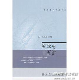 科學史十五講 科學史十五講