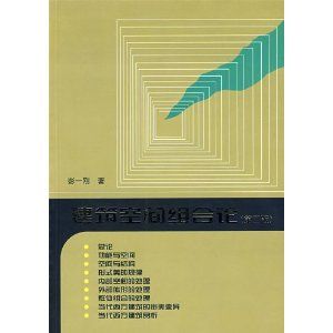 建築空間組合論 建築空間組合論