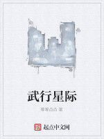 武行星際 武行星際
