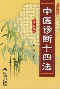 中醫診斷十四法