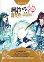 昊天紀&middot;御獸師