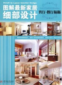 圖解最新家居細部設計：客廳&middot;餐廳隔斷