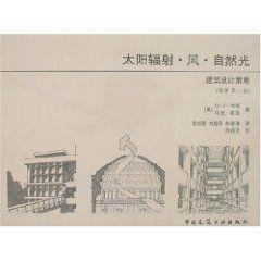 太陽輻射風自然光：建築設計策略