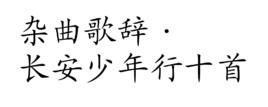 雜曲歌辭·長安少年行十首 雜曲歌辭·長安少年行十首